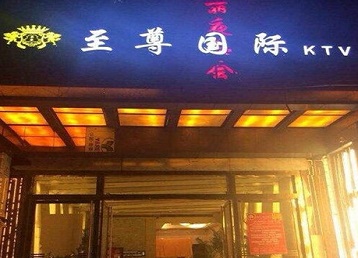 麻江哪个KTV少爷男模妹子服务好-至尊国际KTV消费价格服务点评