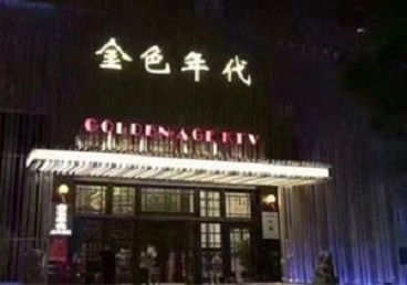 麻江KTV陪唱男公关哪家最便宜-金色年代KTV便宜消费点评